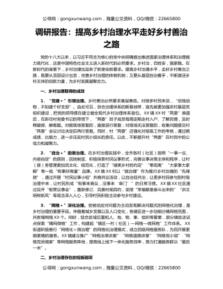 调研报告：提高乡村治理水平走好乡村善治之路