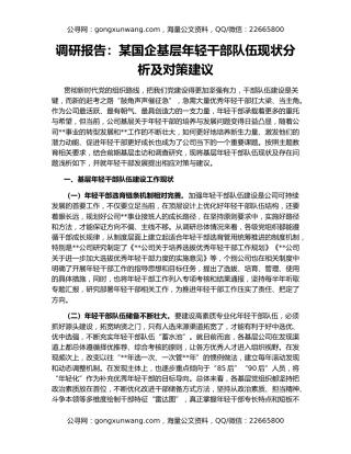 调研报告：某国企基层年轻干部队伍现状分析及对策建议