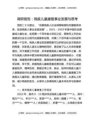 调研报告：残疾儿童康复事业发展与思考