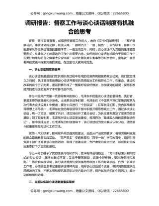 调研报告：督察工作与谈心谈话制度有机融合的思考