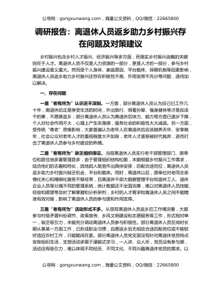 调研报告：离退休人员返乡助力乡村振兴存在问题及对策建议