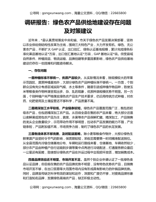 调研报告：绿色农产品供给地建设存在问题及对策建议