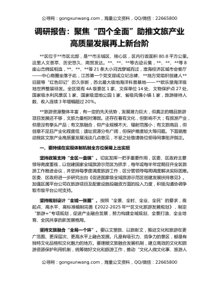 调研报告：聚焦“四个全面”助推文旅产业高质量发展再上新台阶