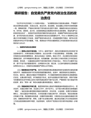 调研报告：自觉肩负严肃党内政治生活的政治责任