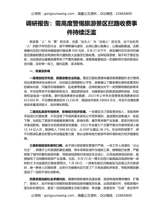 调研报告：需高度警惕旅游景区拦路收费事件持续泛滥