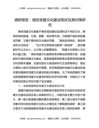 调研报告：高校党建文化建设现状及其对策研究