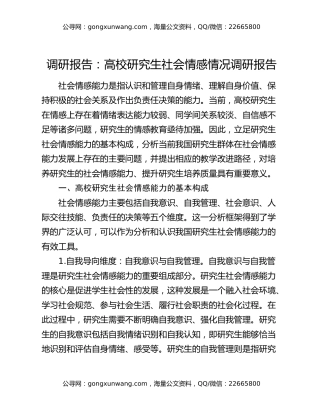 调研报告：高校研究生社会情感情况调研报告