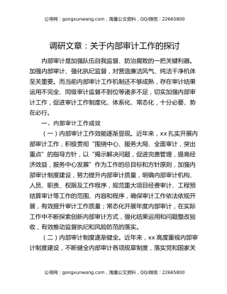 调研文章：关于内部审计工作的探讨