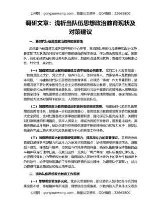 调研文章：浅析当队伍思想政治教育现状及对策建议