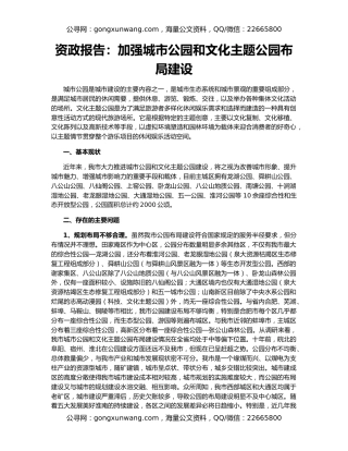 资政报告：加强城市公园和文化主题公园布局建设
