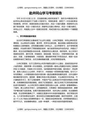 赴井冈山学习考察报告