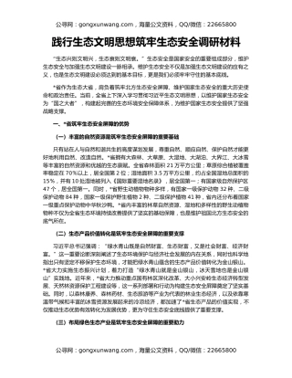 践行生态文明思想筑牢生态安全调研材料