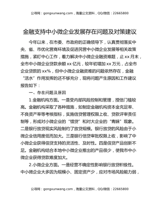 金融支持中小微企业发展存在问题及对策建议