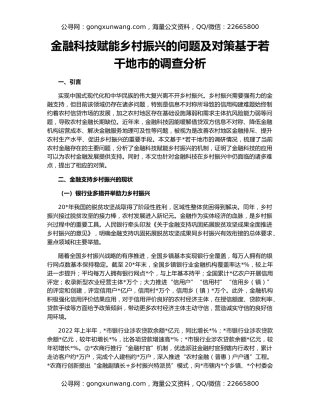 金融科技赋能乡村振兴的问题及对策基于若干地市的调查分析