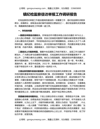 镇纪检监察信访举报工作调研报告