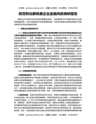 防范和化解铁路企业金融风险调研报告