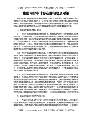 集团内部审计存在的问题及对策