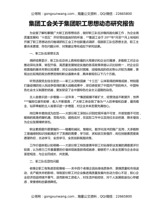 集团工会关于集团职工思想动态研究报告