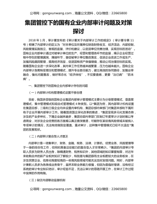 集团管控下的国有企业内部审计问题及对策探讨