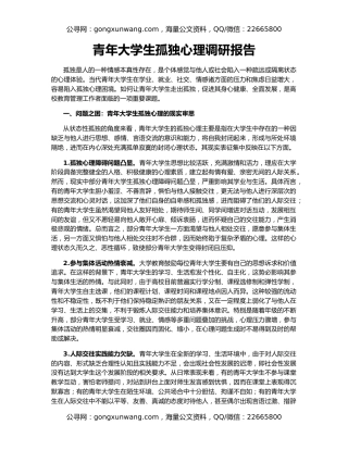 青年大学生孤独心理调研报告