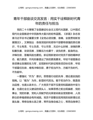 青年干部座谈交流发言：用实干诠释新时代青年的责任与担当