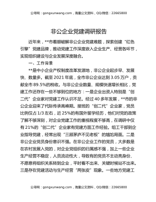 非公企业党建调研报告