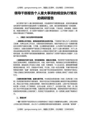领导干部报告个人重大事项的规定执行情况的调研报告