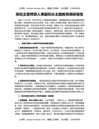 高校主管师资人事副校长主题教育调研报告