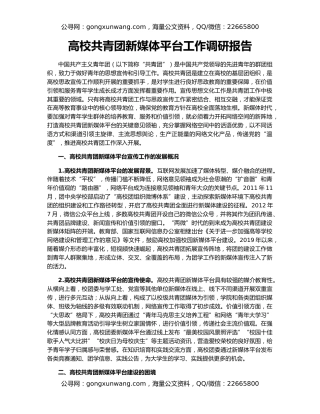 高校共青团新媒体平台工作调研报告