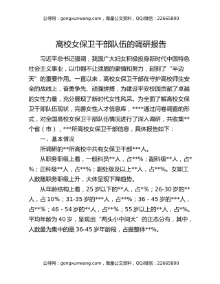 高校女保卫干部队伍的调研报告