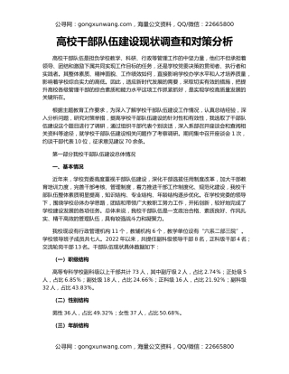 高校干部队伍建设现状调查和对策分析