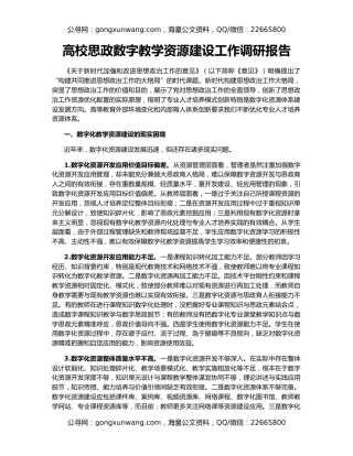 高校思政数字教学资源建设工作调研报告