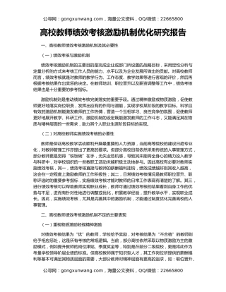 高校教师绩效考核激励机制优化研究报告