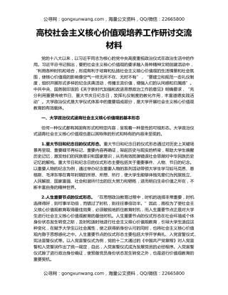 高校社会主义核心价值观培养工作研讨交流材料