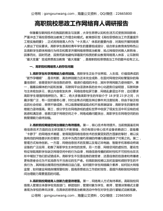 高职院校思政工作网络育人调研报告