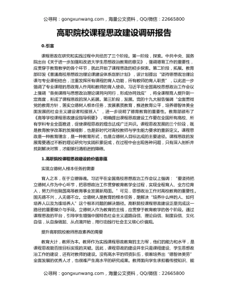 高职院校课程思政建设调研报告