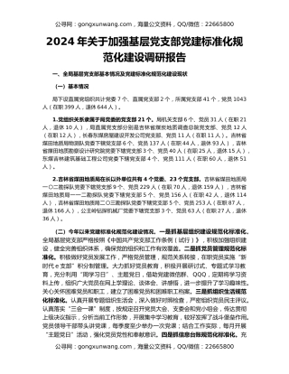 2024年关于加强基层党支部党建标准化规范化建设调研报告
