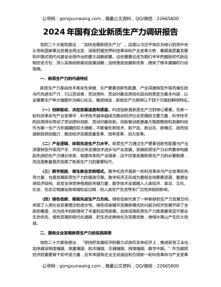 2024年国有企业新质生产力调研报告
