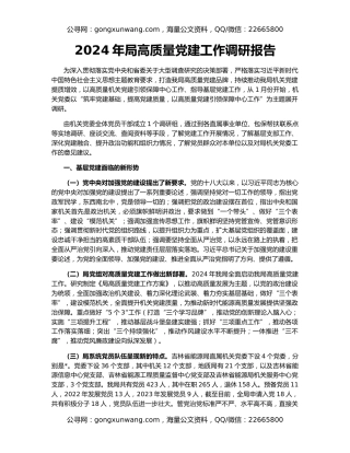 2024年局高质量党建工作调研报告