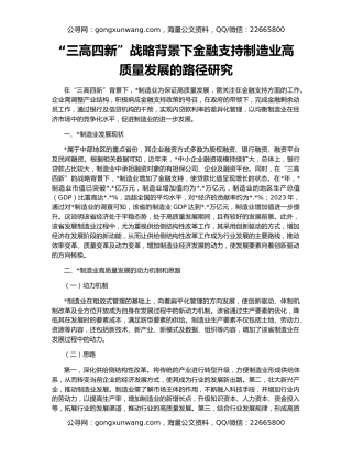 “三高四新”战略背景下金融支持制造业高质量发展的路径研究