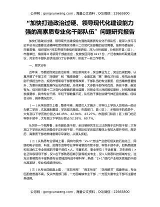 “加快打造政治过硬、领导现代化建设能力强的高素质专业化干部队伍”问题研究报告