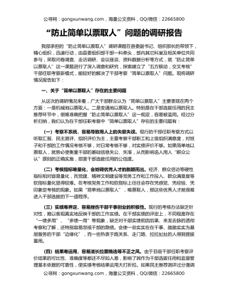 “防止简单以票取人”问题的调研报告