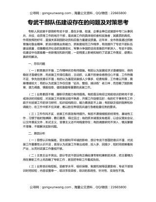 专武干部队伍建设存在的问题及对策思考