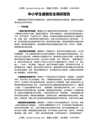 中小学生暑期安全调研报告