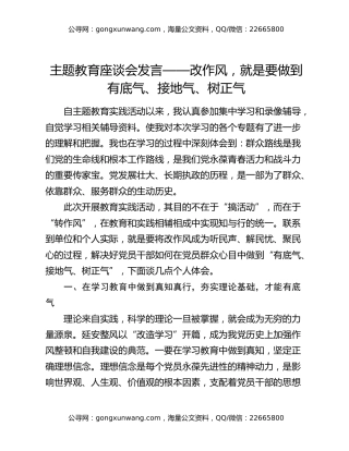 主题教育座谈会发言——改作风，就是要做到有底气、接地气、树正气