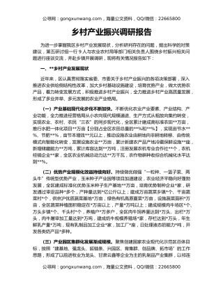 乡村产业振兴调研报告