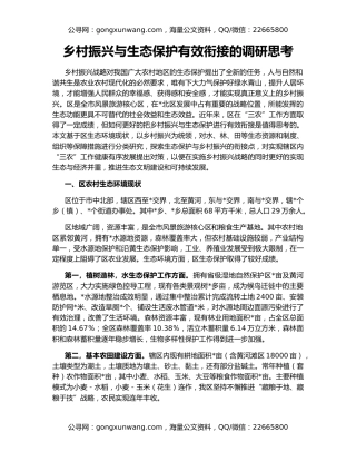 乡村振兴与生态保护有效衔接的调研思考