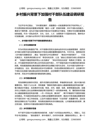 乡村振兴背景下加强村干部队伍建设调研报告