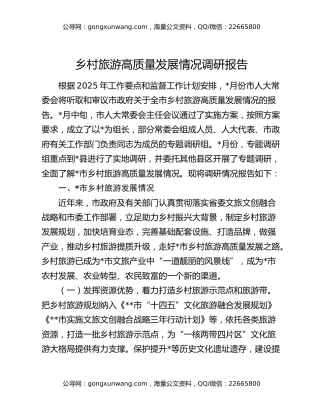 乡村旅游高质量发展情况调研报告