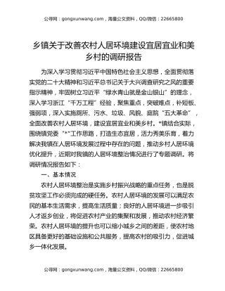 乡镇关于改善农村人居环境建设宜居宜业和美乡村的调研报告